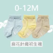 萌寶寶 MB BABY 麻花針織初生襪 新生兒襪 出生襪 襪子 0-12M (3色可選) 憨吉小舖