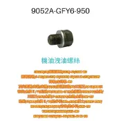 （光陽正廠零件）GFY6 勁銳 VP V1 V2 LIKE 金牌 洩 卸機油 螺絲 洩機油 螺絲