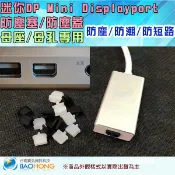含稅價開發票】 買10送一】接頭防塵塞 端子防塵蓋 防塵套 迷你DP Mini Displayport 防潮防短路