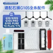 【隔日達】石頭掃地機器人G10 G10S G10S Pro 主刷邊刷濾網 拖布主刷罩集塵袋掃地機器人掃拖機器人耗材