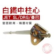 JD MOTOR 台灣製 白鐵中柱芯 防卡死升級款 中柱軸心 可加購M6白鐵不鏽鋼螺絲 JET SL / DRG