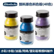 【淘淘屋】史明克schmincke水彩原色料色粉 製作水彩水粉畫丙烯顏料 48色熒光色6色 100%純度