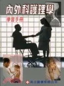 【三民網路書店】內外科護理學學習手冊 作者：何昭中