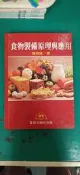 《食物製備原理與應用》睿煜出版社 陳淑瑾 微劃記 31H