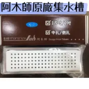 無尾熊精品衛浴~阿木師AMS不繡鋼集水槽10*30CM 防蟲落水頭 地板排水