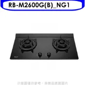 【HOTAI購】林內【RB-M2600G(B)_NG1】小本體雙口爐極炎爐瓦斯爐(全省安裝)(陶板屋券1張)