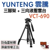 【YUNTENG 雲騰】 VCT-690 三腳架 三向液壓雲台 手機自拍架 相機【台灣一年保固】