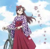 【月光魚 電玩部】代購11.8 CD+DVD 早見沙織 3th單曲 夢の果てまで アニメ盤 劇場版 窈窕淑女前編主題歌