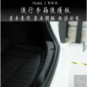 後護板 Tesla 煥新3 Model3 特斯拉 專車 後行李箱後護板 專車專用 防刮板 後車廂