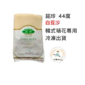 【玩麵粉烘焙材料舖】 現貨特價 效期2027/03/07銘珍44度韓式錶花白豆沙 （冷凍/冷藏）
