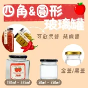 玻璃罐 玻璃瓶 四角玻璃罐 圓形瓶 方型玻璃瓶 方型玻璃罐 辣椒罐 蜂蜜瓶 布丁瓶 保羅瓶 玻璃罐