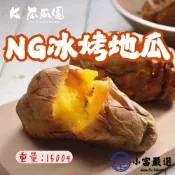 小富嚴選 【1200免運】瓜瓜園NG冰烤地瓜 NG冰烤番薯 NG烤地瓜 (1500g/包) 台農57號黃地瓜 即食調理