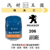 【LM汽材王國】寶獅 PEUGEOT 206 機油芯 機油心 機油濾芯 機油濾心