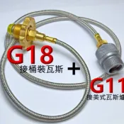 G11+G18高山瓦斯轉接美式瓦斯爐及桶裝瓦斯接美規瓦斯爐子噴火槍轉換頭.轉接頭mapp氣罐轉換接頭.戶外爐子丙烷轉換
