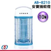 【信源電器】10W【安寶捕蚊燈】AB-8210 / AB8210