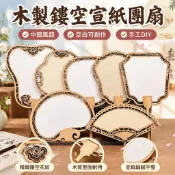 【手工書法】木製鏤空宣紙團扇 DIY 空白 10把 中國風 國畫 書法 扇子 芭蕉扇