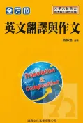 92號BOOK櫃-參考書專賣店 建興高中全方位英文翻譯與作文