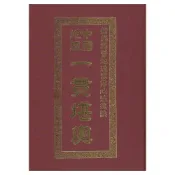 (店+)大山書店 中國地理一貫堪輿 精裝
