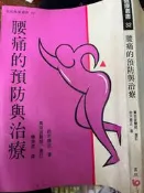 《腰痛的預防與治療  》9576483964  書泉  【小熊家族】