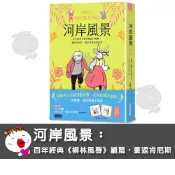 【三采文化】河岸風景：百年經典《柳林風聲》續篇，重返肯尼斯·葛拉罕創造的世界（收錄寓言藏書卡）
