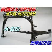 【水車殼】光陽 G4 GP 碟煞版 原車型中柱 (有中柱鎖型) 奔騰G4 GP125 全新副廠件