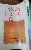 《再論緣與命》漢光|王邦雄  【小熊家族】