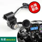 台灣製免運 車把把手安裝雙孔USB-A 車充充電器 12V 24V 機車檔車電動車滑板車腳踏車可用