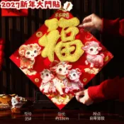 ❤台灣出貨❤2027新年門貼 福字貼 新年門貼 植絨生肖貼紙 自帶黏膠 入戶門門貼 春節過年福字帖 家庭佈置 大門貼