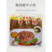 【魚仔海鮮】－黑胡椒牛小排／600g／4片／冷凍超商取貨／799免運／黑胡椒／牛小排／燒烤／熱炒／冷凍