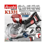 (店+)宇慶ASAHI  K系列-開槽機｜110V K1331 K1259 1601電動開槽機 鋼筋混泥土切溝機 牆壁切割機