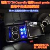福斯手扶箱Multivan T5 T6 Caravelle 福特transit previa專用中央扶手箱【拾光】