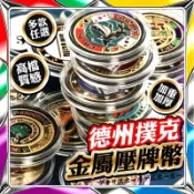 德州撲克金屬壓牌硬幣 高檔質感｜多款任選  加重加厚 幸運幣 決策幣 大盲 小盲 莊碼 ALL IN碼  德州撲克專用