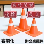 成交 達標 漲停 辦公室擺件 迷你三角錐  交通錐  客製化告示牌  辦公桌立牌 小廢物 辦公室小物 狀態告示牌 lo
