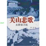 正版【福爾摩沙書齋】關山悲歌：太原保衛戰