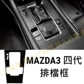 台灣現貨馬自達 MAZDA 4代 MAZDA3 馬3 排檔框 排檔裝飾框 中控面板 碳纖維紋 碳纖貼膜
