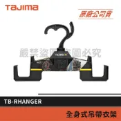 TAJIMA 田島 全身式吊帶衣架 TB-RHANGER 安全帶旋轉掛鉤衣架 衣架 背負式工作帶 隨貨附發票
