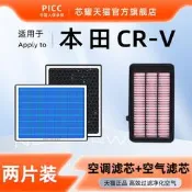 【沐川專供】適配本田CRV氣車相勳空調濾新合空氣濾新原廠原裝升級濾清器空氣濾新