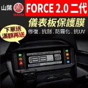 YAMAHA山葉 FORCE 2.0 二代 儀表板保護膜犀牛皮 【買就送】防刮液晶淡化黑化霧化UV 2021夜狂2代