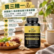 買三贈一💰美國進口 南非醉茄複方素食膠囊｜400mg 高劑量｜含薑黃、紅景天、生薑｜全素無麩質｜日常草本基礎補充