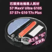 [原廠] 石頭掃地機器人耗材 S7 S7+ G10 T7s Plus 邊刷 主刷 拖布 抗菌 震動抹布 拖地 濾網