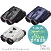 配件王日本精品 日本代購 空運 NIKON Sportstar Zoom 8-24x25 變焦 雙筒 望遠鏡 8~24倍 運動觀賽 觀戰