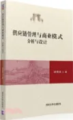 【三民網路書店】供應鏈管理與商業模式：分析與設計（簡體書） 作者：胡奇英