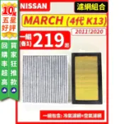 【CPF 濾網】NISSAN MARCH 4代 K13 2011~2020年 I 空氣濾網 冷氣濾網 引擎濾網 空調濾網