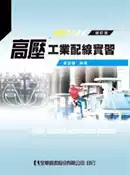 【灰熊iREAD】高壓工業配線實習（修訂版） 黃盛豐