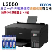 【加購003原廠墨水四色1組】EPSON L3550 三合一Wi-Fi 智慧遙控連續供墨複合機