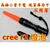 CREE R2 多功能 指揮棒 機械變焦 螢光棒 手電筒 使用4號電池3顆 也可使用18650鋰電池 Q5