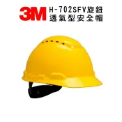 Safetylite 3M H-702SFV旋鈕透氣型安全帽 紫外線指示器 防護頭盔 外件插孔 適合工地 機房 搬運 機械操作 維修作業 黃色