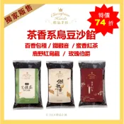 【橙品手作】茶香烏豆沙餡（鐵觀音烏豆沙／蜜香紅茶烏豆沙／百香包種烏豆沙／鹿野紅烏龍烏豆沙/法式玫瑰伯爵）1kg (原裝)