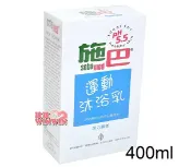 玟玟 (WINWIN) 婦嬰用品百貨名店 sebamed 施巴PH5.5運動沐浴乳 400ml(活力麝香)德國原裝進口，門市經營，購物有保障