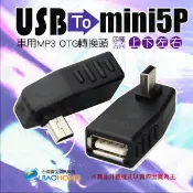 隔日到貨】T型頭OTG轉接頭 迷你MINI USB轉USB母 上彎下彎左彎右彎 90度直角彎頭 車用音響轉接頭 車載音響